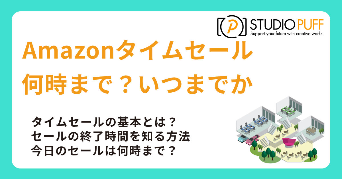 Amazonタイムセールは何時まで?いつまでかの確認方法も紹介!