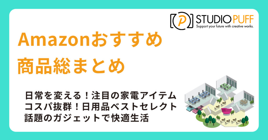 2025年版！Amazonおすすめ商品総まとめ