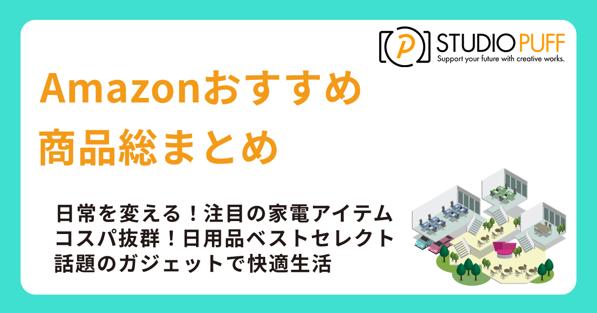 2025年版！Amazonおすすめ商品総まとめ