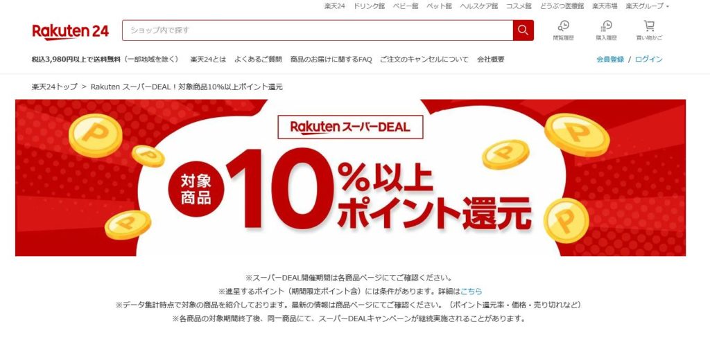 通常ポイントとの違いは？