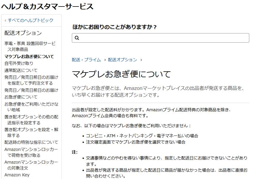 マケプレお急ぎ便とは何か？