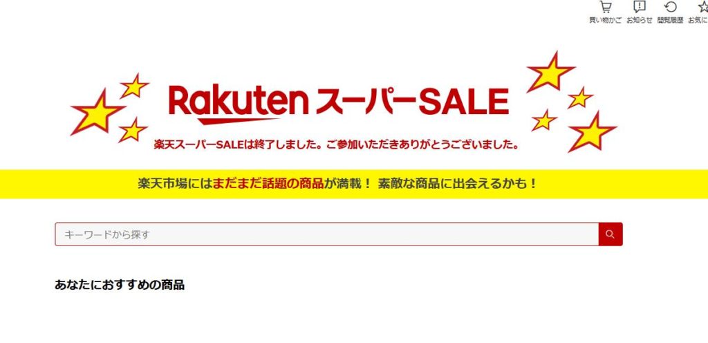 楽天スーパーセールとは何か