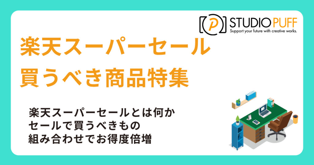 楽天スーパーセールで買うべき商品特集