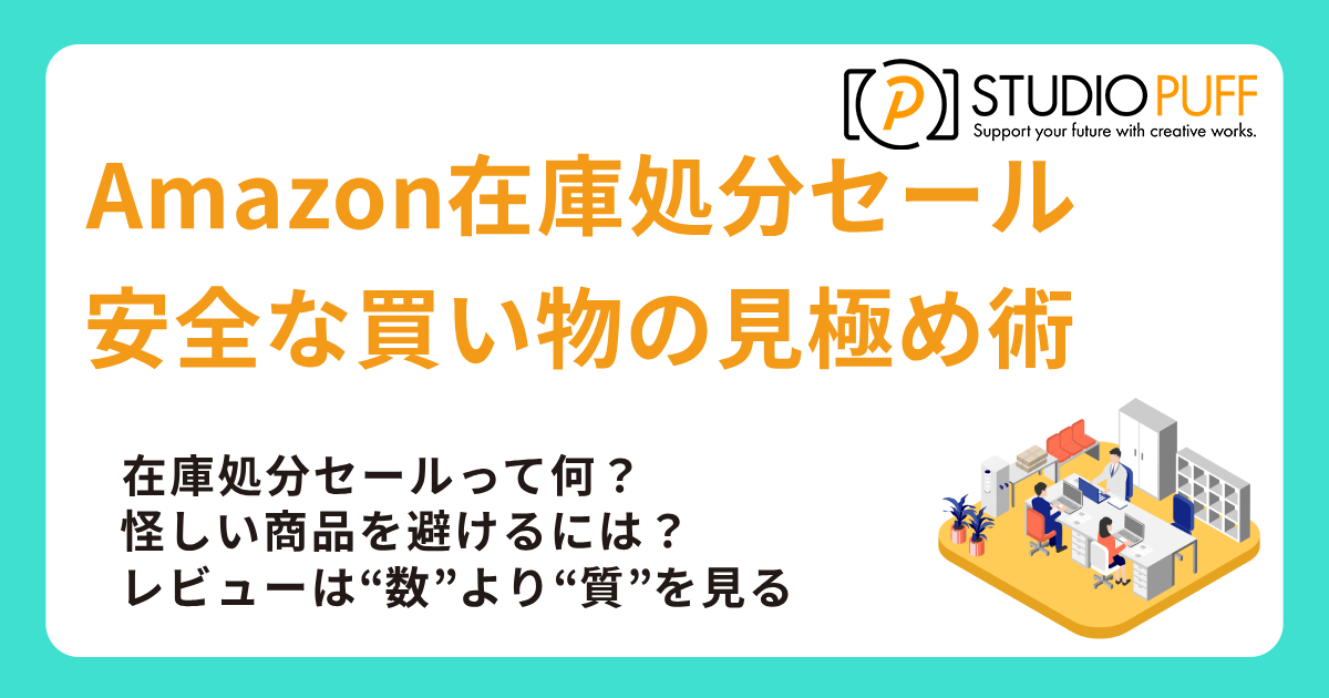【Amazon在庫処分セールの裏側】安全な買い物の見極め術