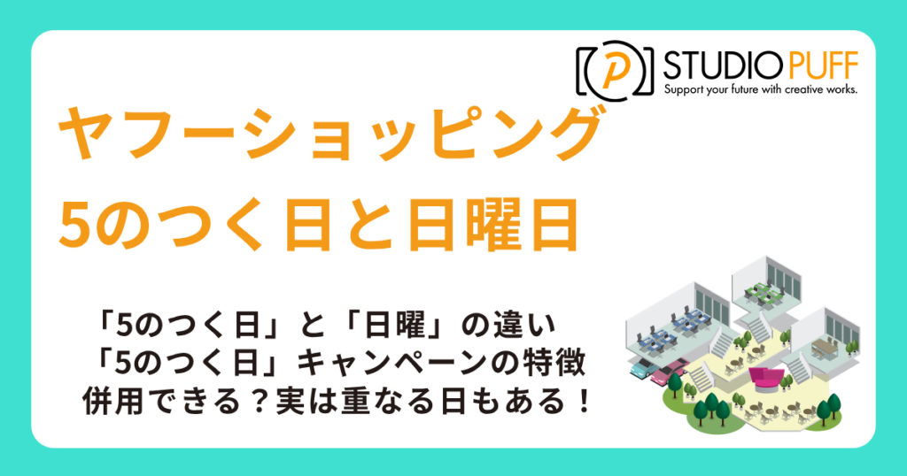 ヤフーショッピングの5のつく日と日曜日はどっちが得？