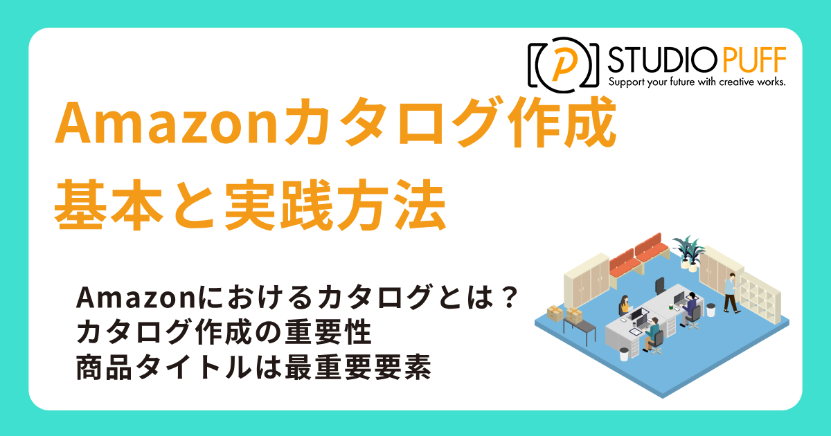 Amazonカタログ作成の基本と実践方法