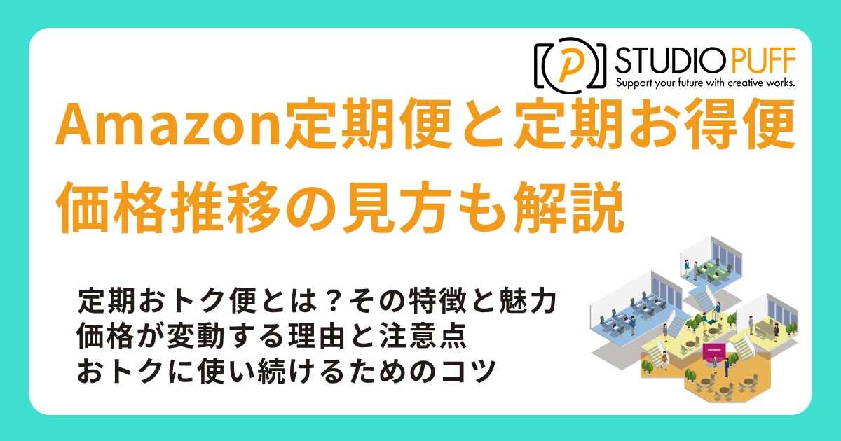 Amazon定期便と定期お得便の活用法｜価格推移の見方も解説