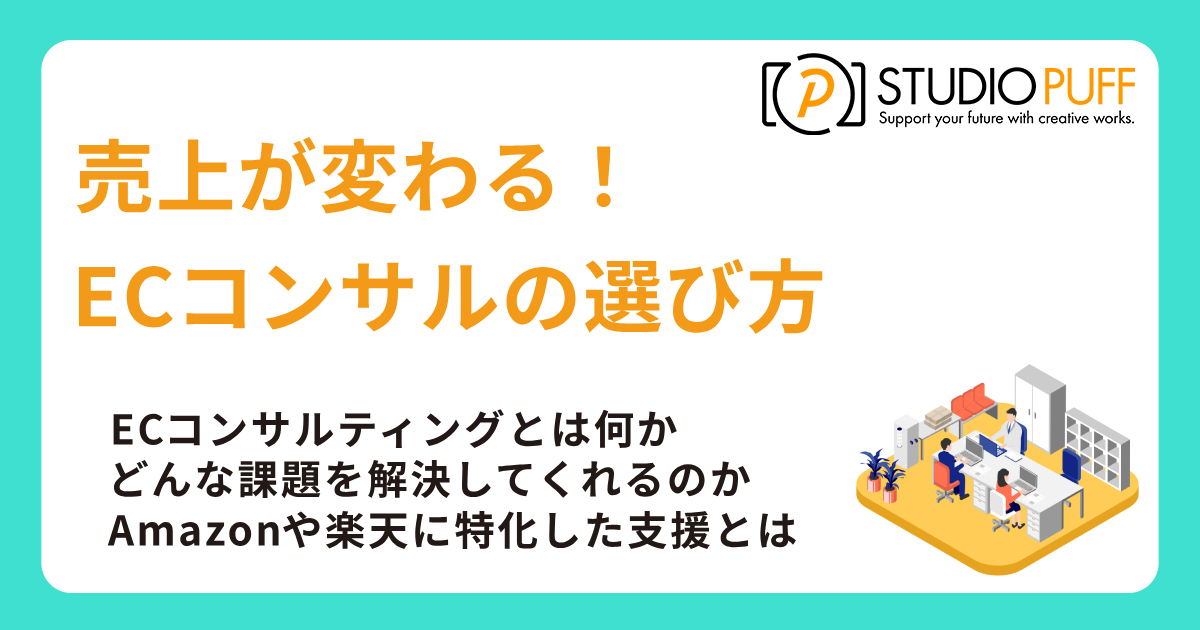 売上が変わる！ECコンサルティングの選び方