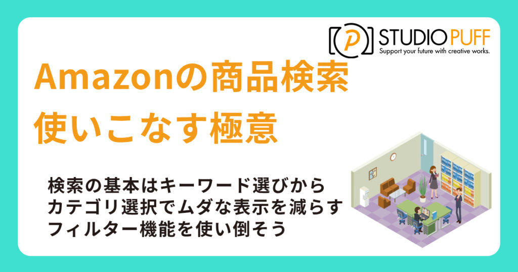 Amazonの商品検索を使いこなす極意