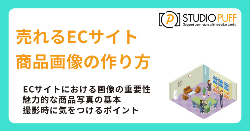 売れるECサイト 商品画像の作り方