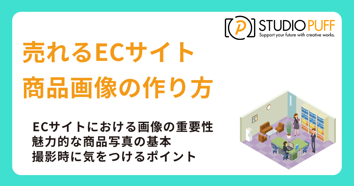 売れるECサイト 商品画像の作り方