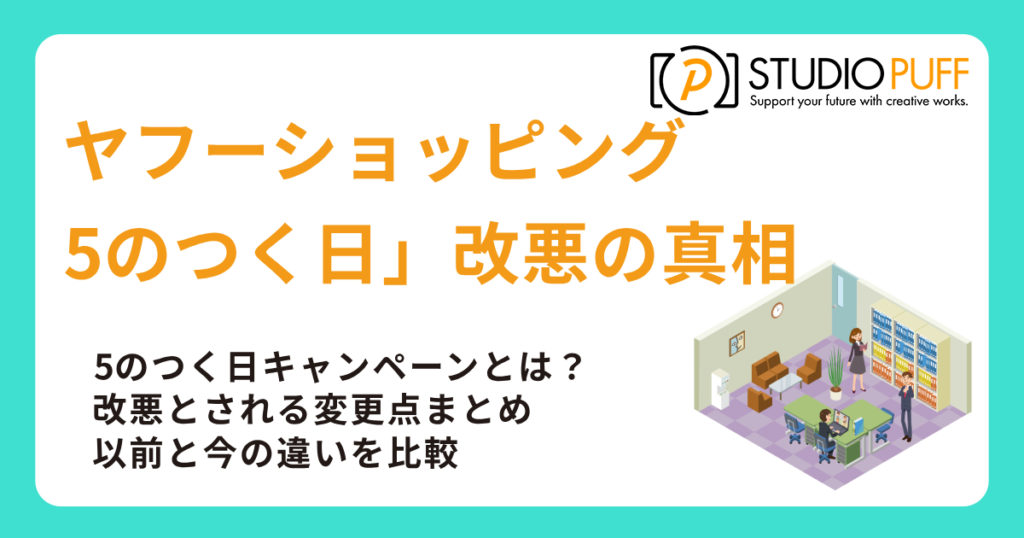 ヤフーショッピング「5のつく日」改悪の真相