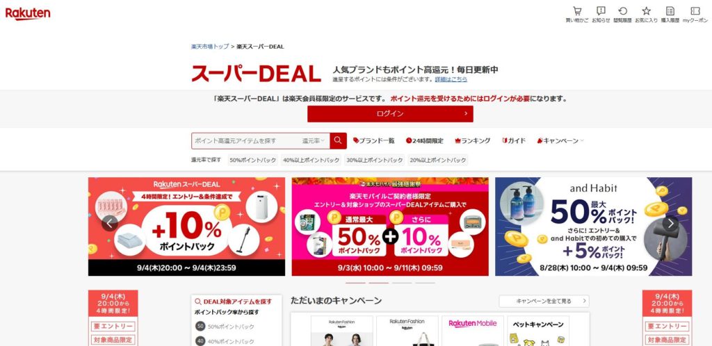 楽天スーパーDEALとは？