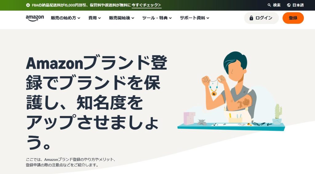 要認識！Amazonブランド登録とは