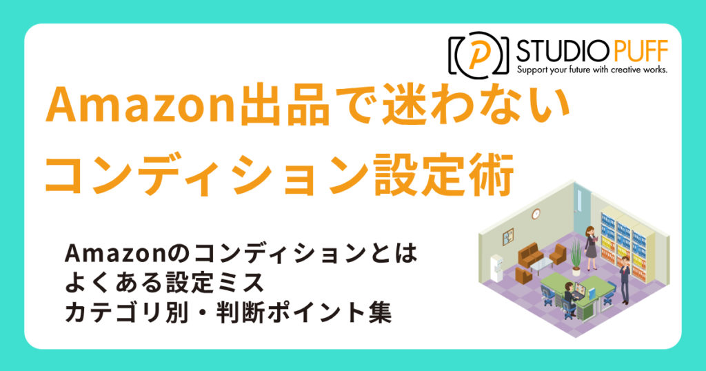 Amazon出品で迷わないコンディション設定術