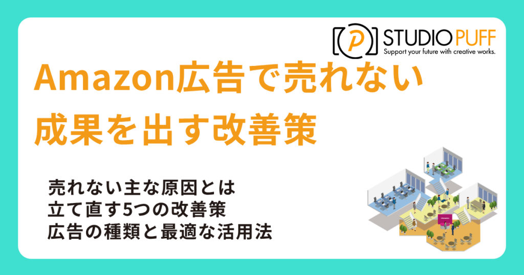 Amazon広告で売れない？成果を出す改善策と成功の秘訣