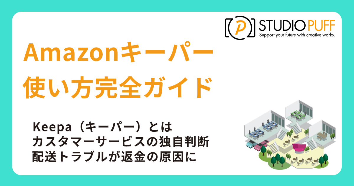 Amazonキーパーの使い方完全ガイド2025年版