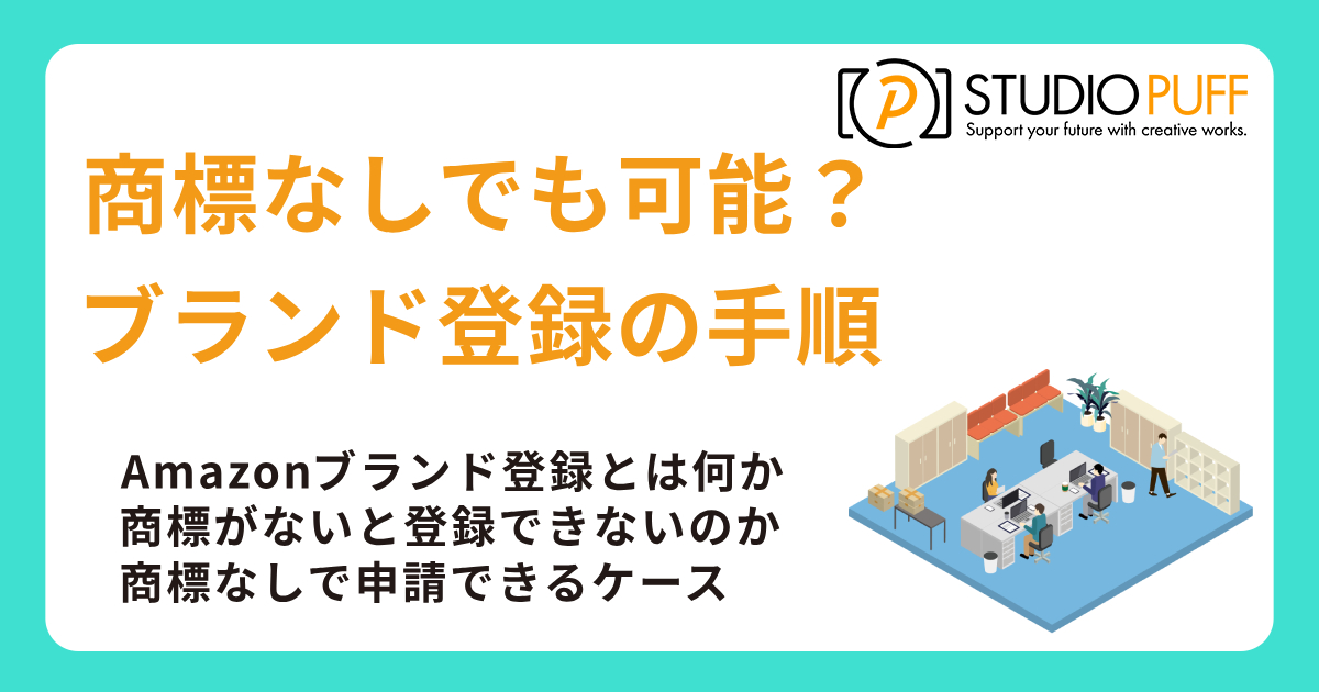 商標なしでも可能？Amazonブランド登録の手順と注意点