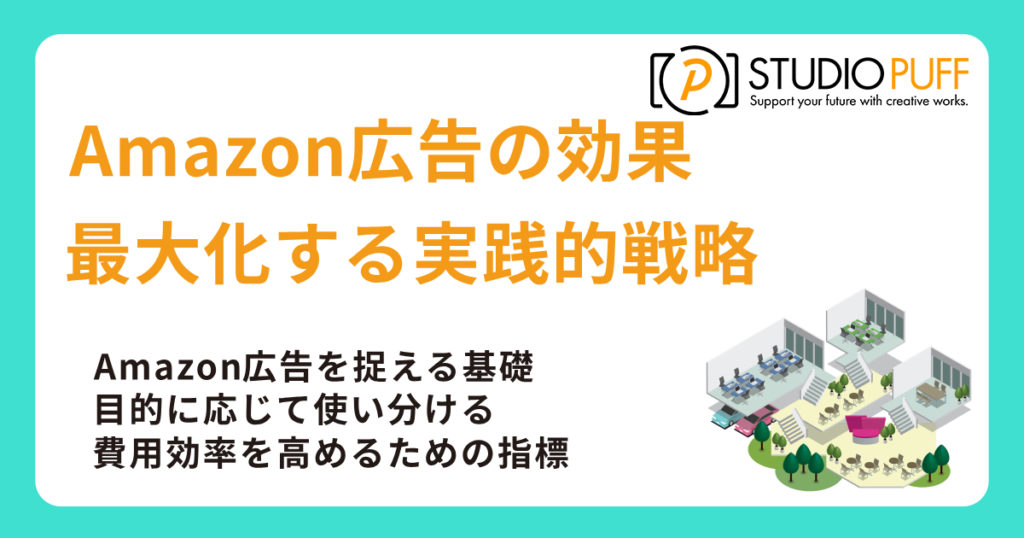 Amazon広告の効果を最大化する実践的戦略
