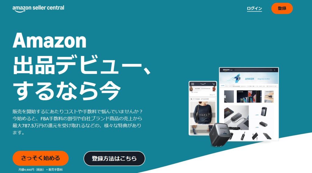 アマゾンセントラルセラーでできること