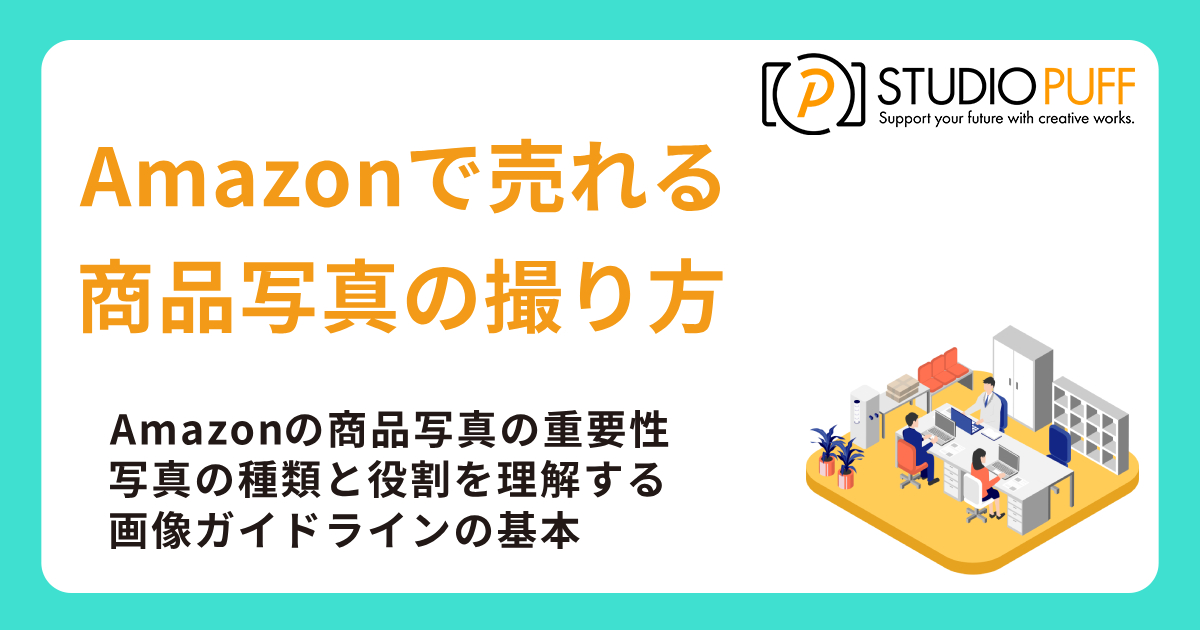 Amazonで売れる商品写真の撮り方とは