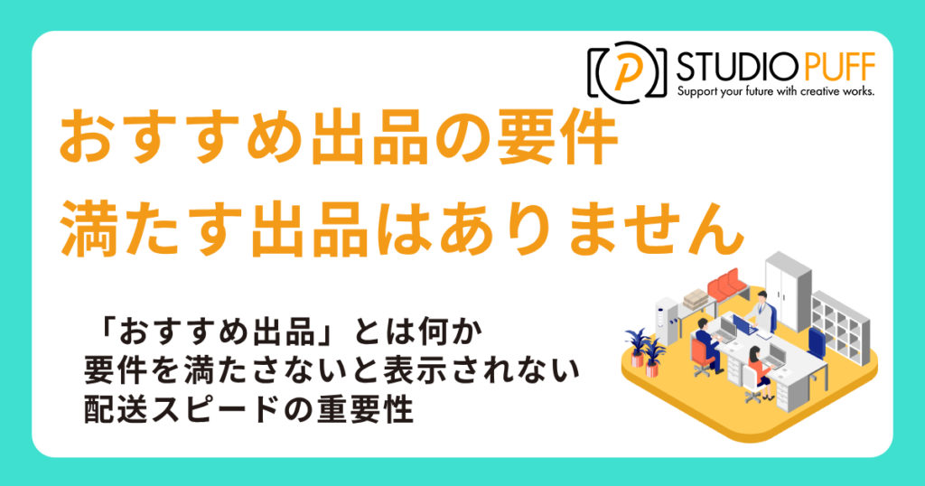 おすすめ出品の要件を満たす出品はありません【脱却法】