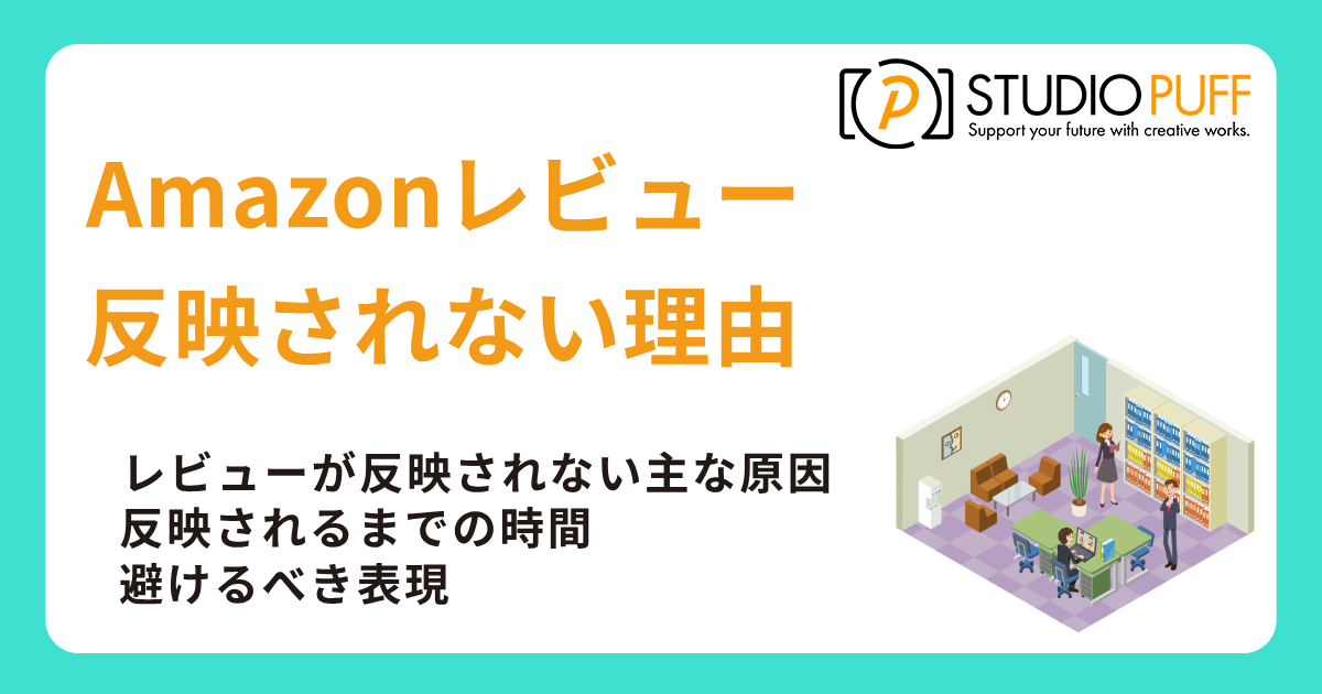 Amazonレビューが反映されない理由と対処法