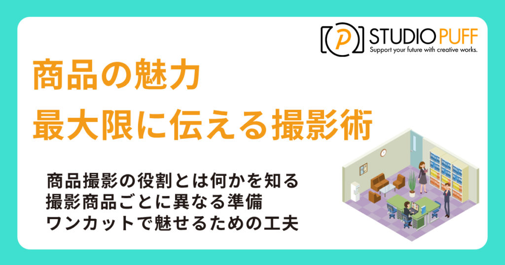 商品の魅力を最大限に伝える撮影術