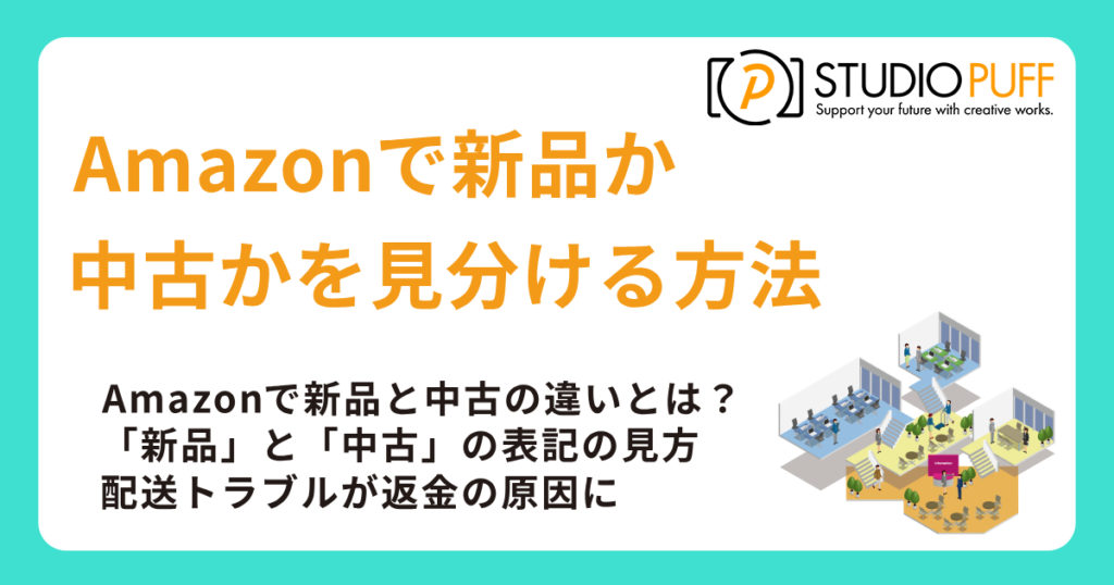Amazonで新品か中古かを見分ける方法