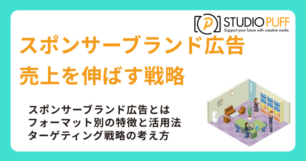 Amazonスポンサーブランド広告で売上を伸ばす戦略と実践法