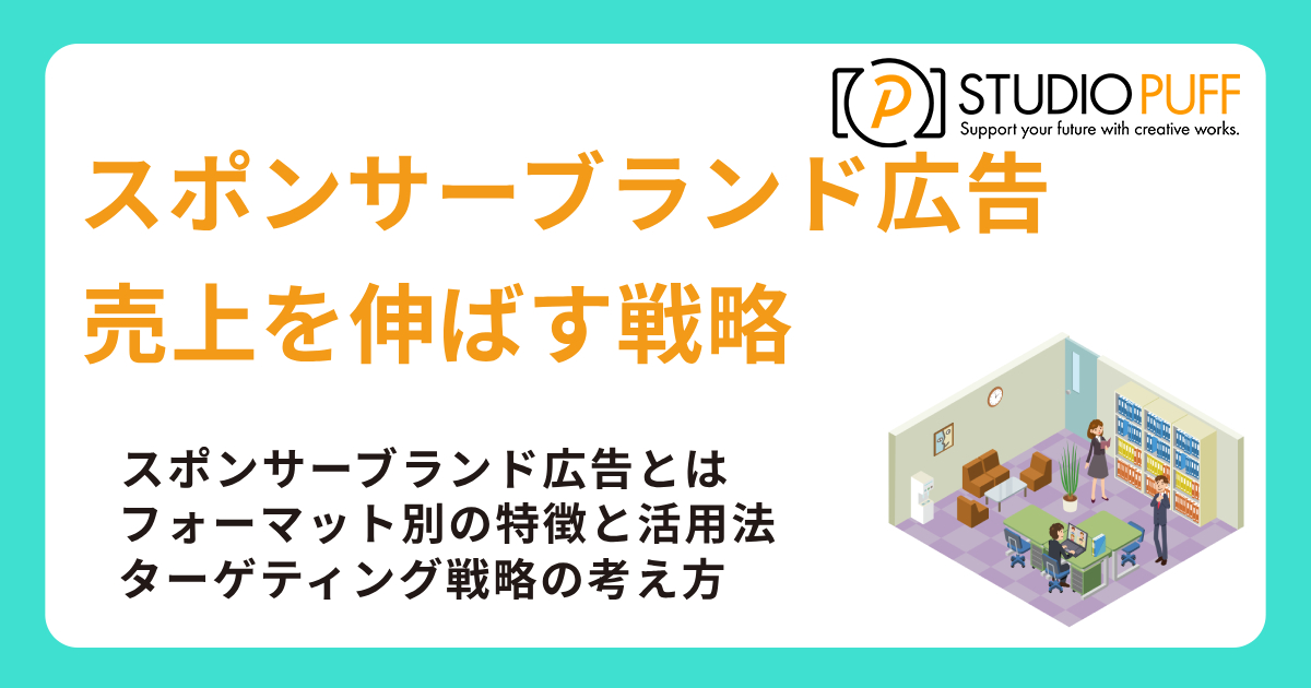 Amazonスポンサーブランド広告で売上を伸ばす戦略と実践法