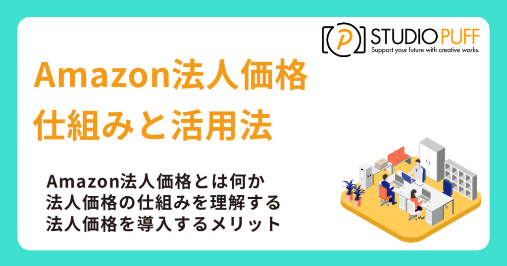 Amazon法人価格の仕組みと活用法｜売上拡大とコスト削減の実践解説