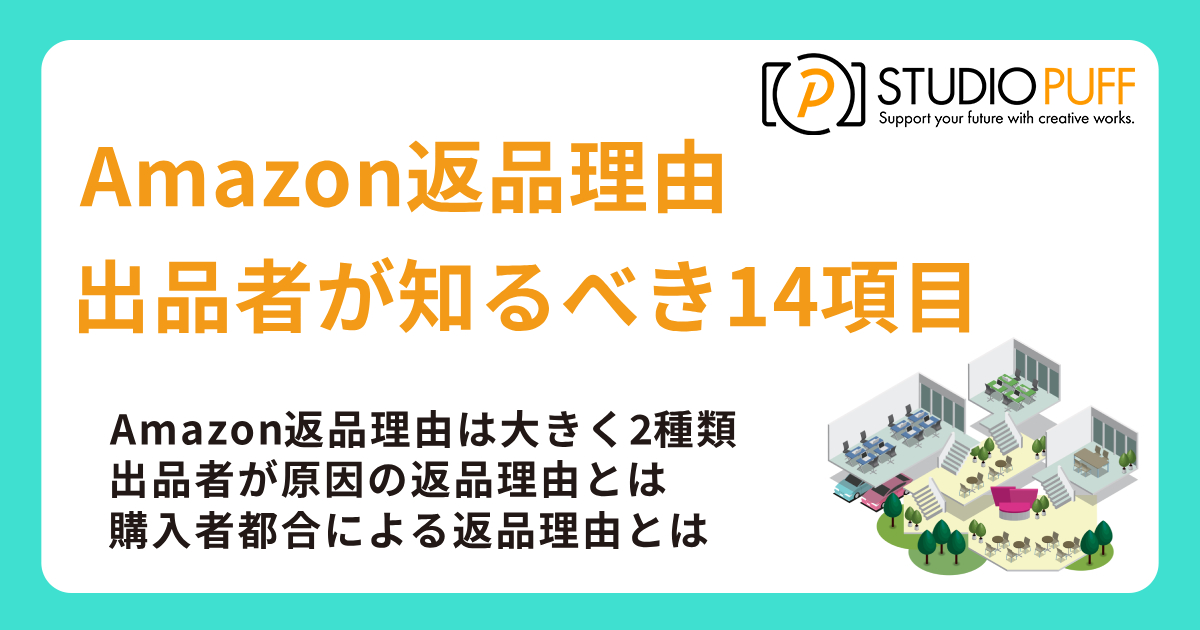 Amazon返品理由｜出品者が知るべき14項目