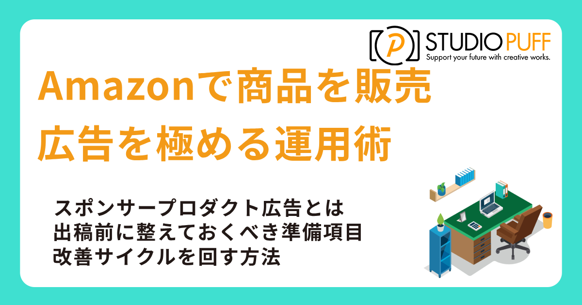 Amazonスポンサープロダクト広告を極める運用術