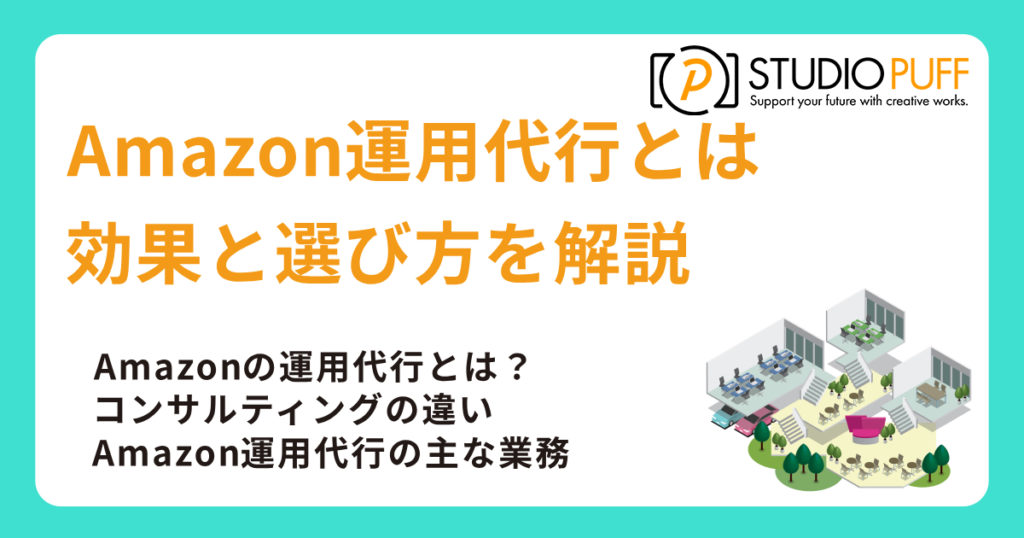 Amazon運用代行とは？効果と選び方を徹底解説