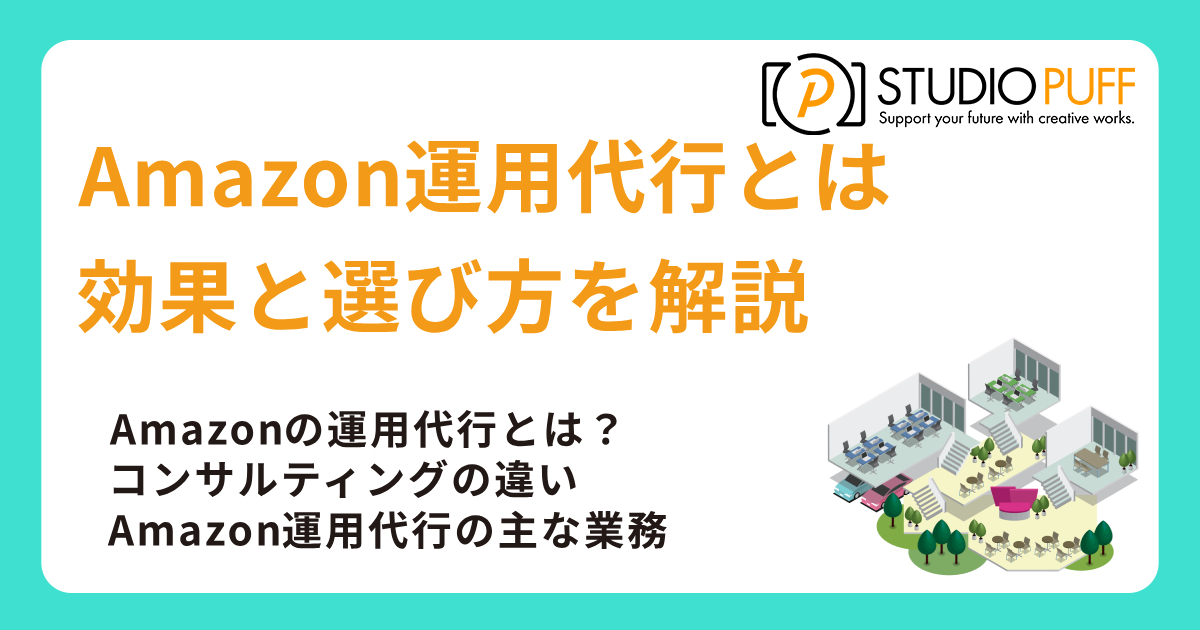 Amazon運用代行とは？効果と選び方を徹底解説