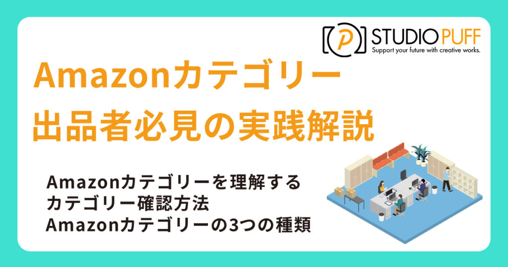 Amazonカテゴリーの調べ方完全ガイド｜出品者必見の実践解説