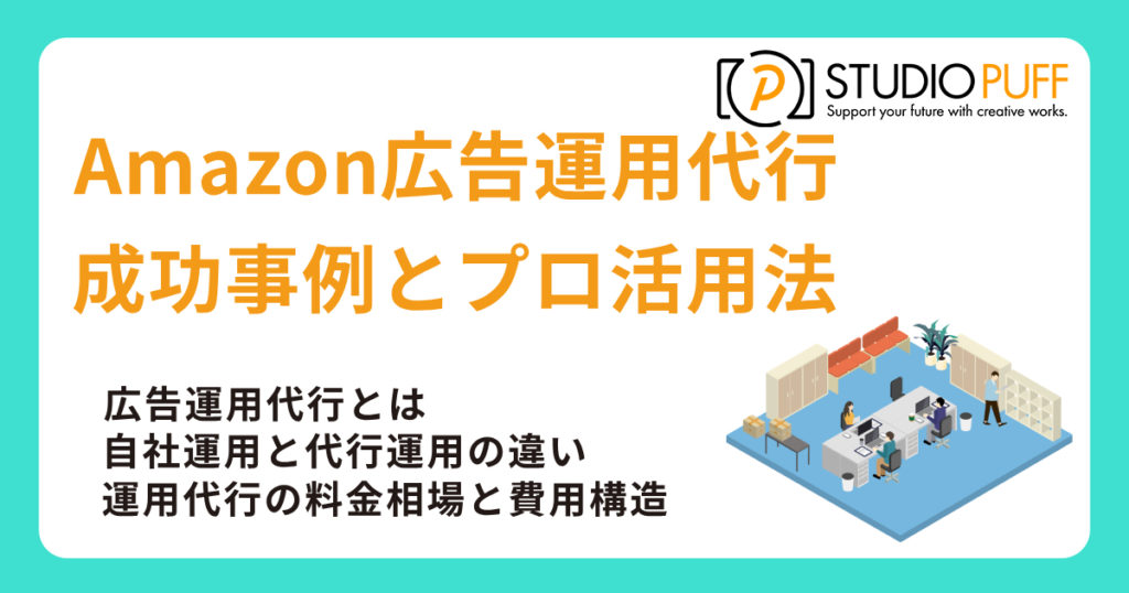 Amazon広告運用代行で売上拡大！成功事例とプロ活用法