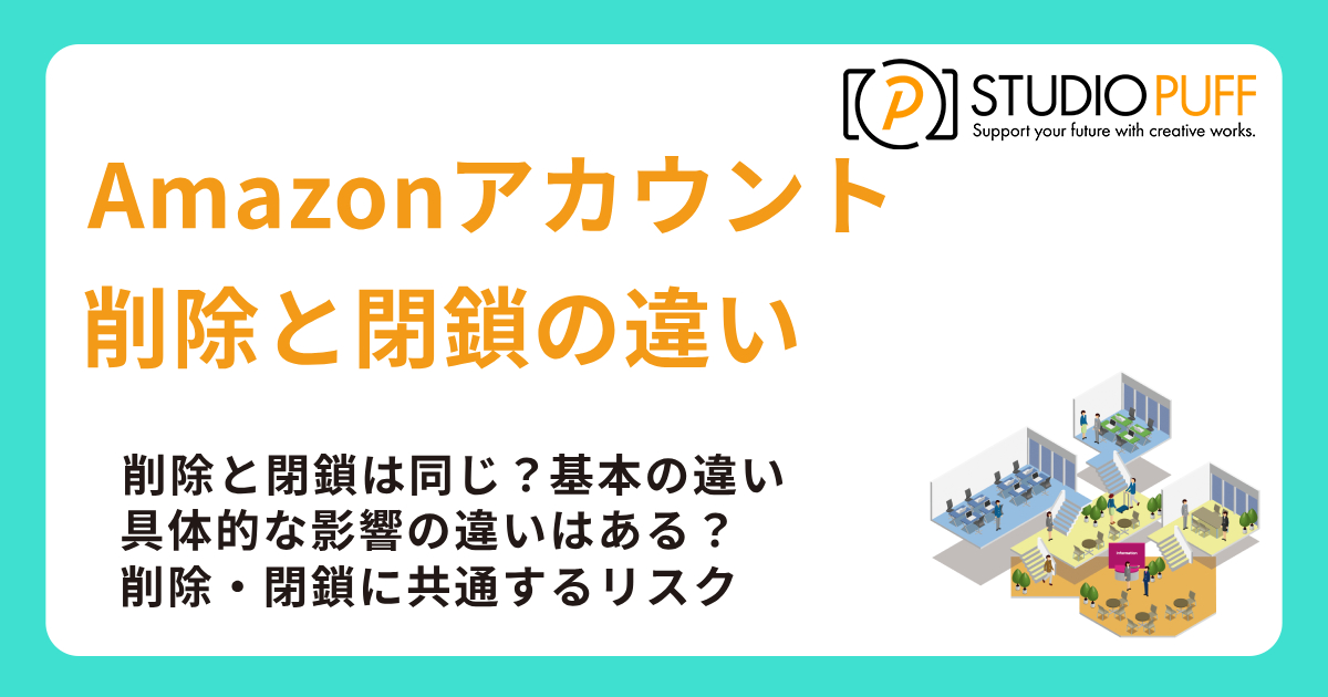 Amazonアカウント削除と閉鎖の違いとは?