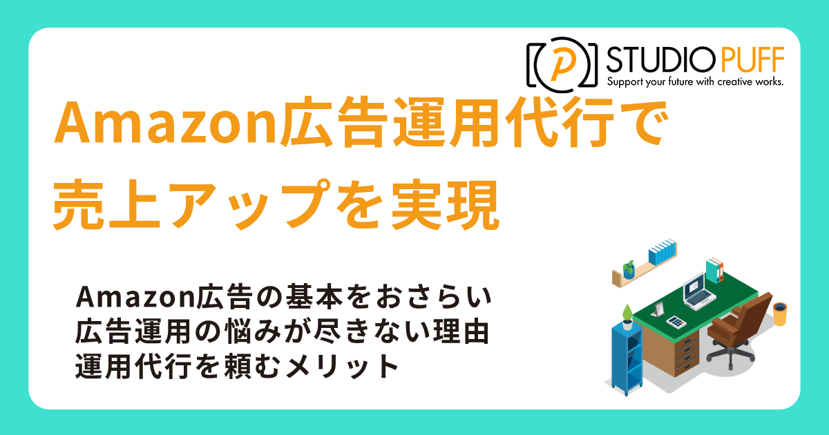 Amazon広告運用代行で売上アップを実現