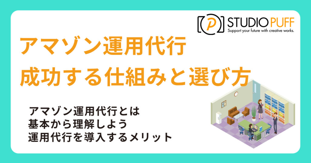 アマゾン運用代行で売上を伸ばす！成功する仕組みと選び方を解説