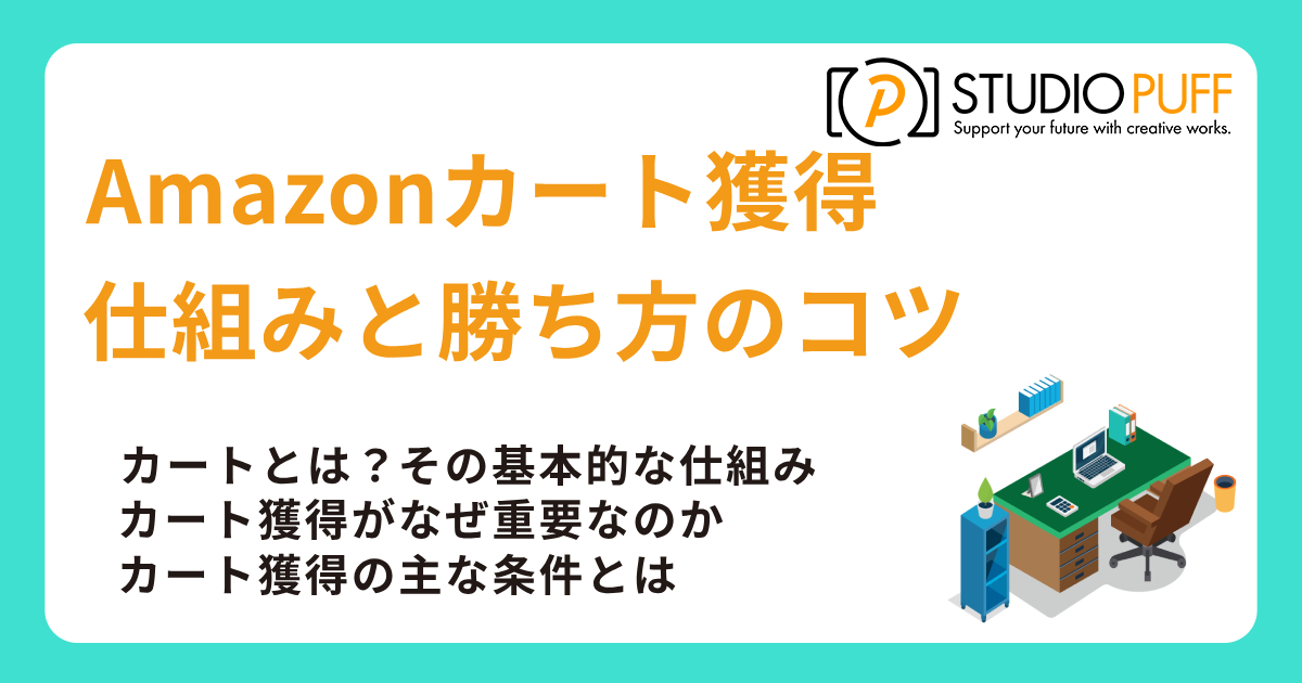 Amazonカート獲得の仕組みと勝ち方のコツ