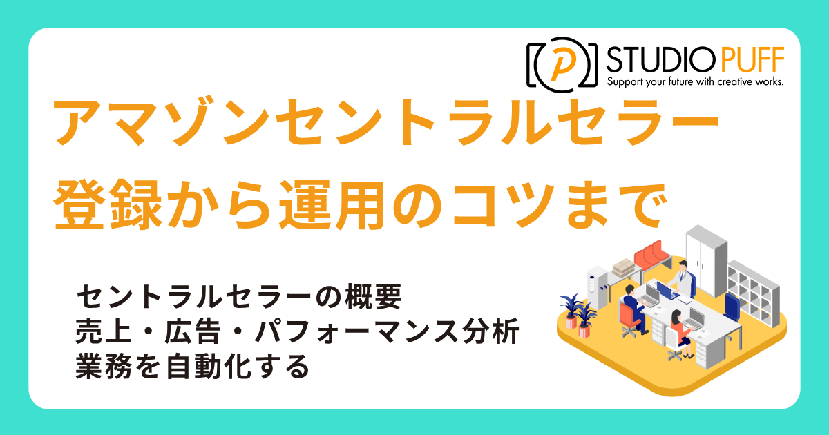 アマゾンセントラルセラー完全ガイド|登録から運用のコツまで解説