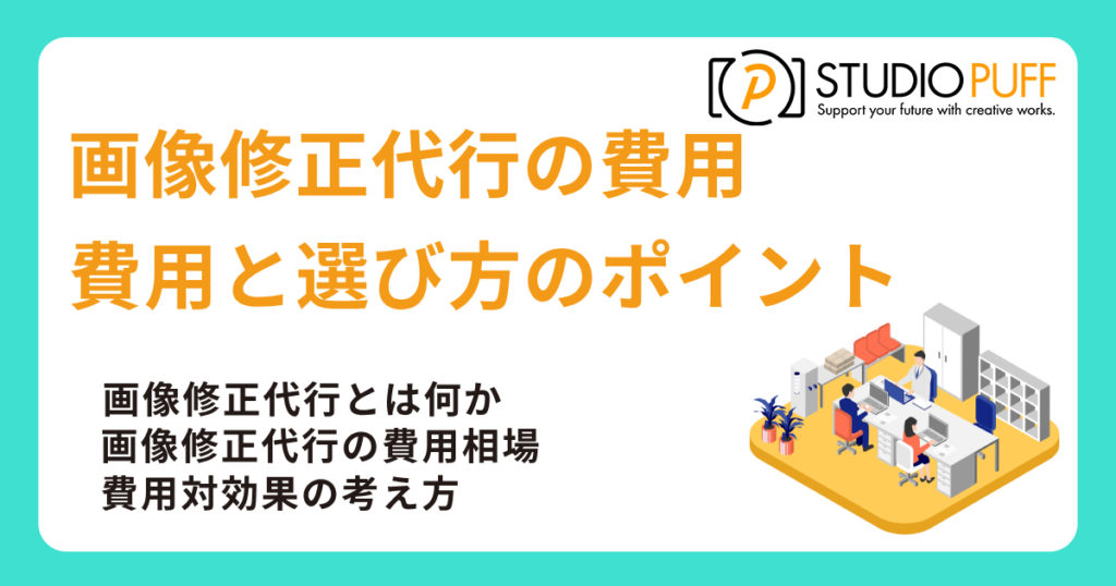 画像修正代行の費用と選び方のポイント