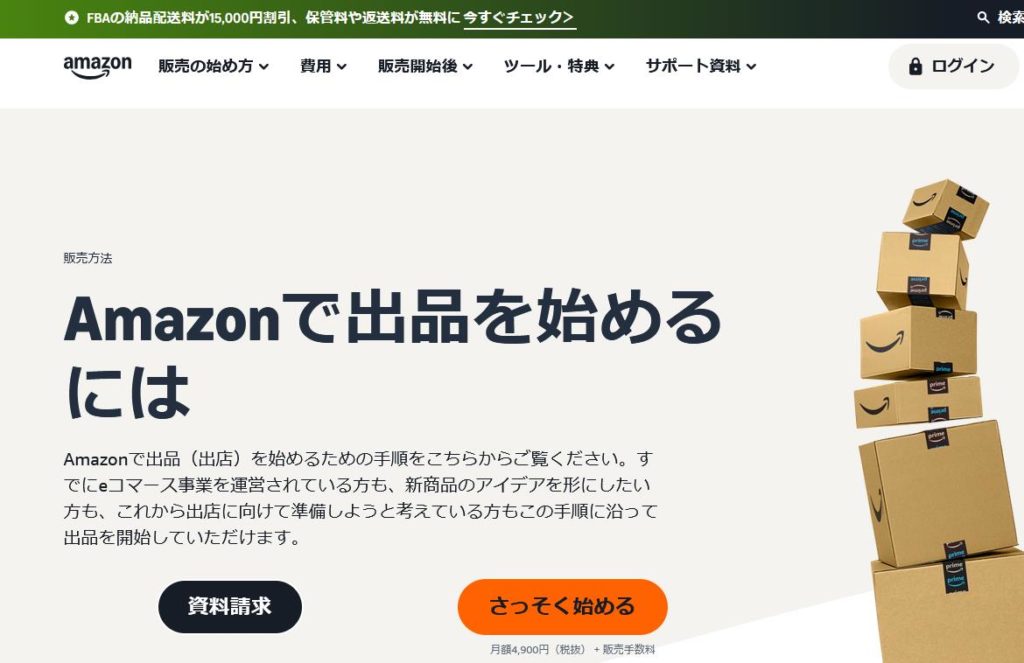 Amazon販売の仕組みと流れ