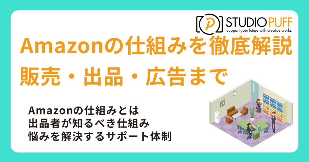 Amazonの仕組みを徹底解説！販売・出品・広告まで
