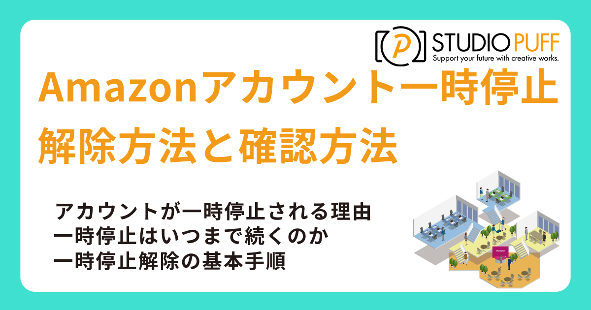 Amazonアカウント一時停止はいつまで？解除方法と一時停止中の確認方法