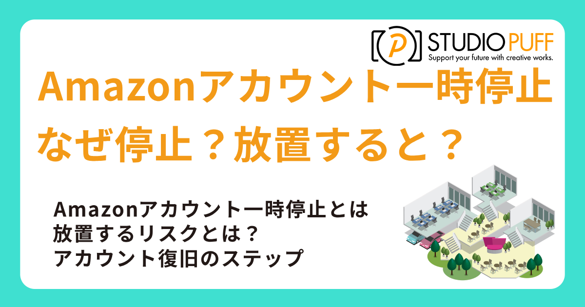 Amazonアカウント一時停止の理由と対応法