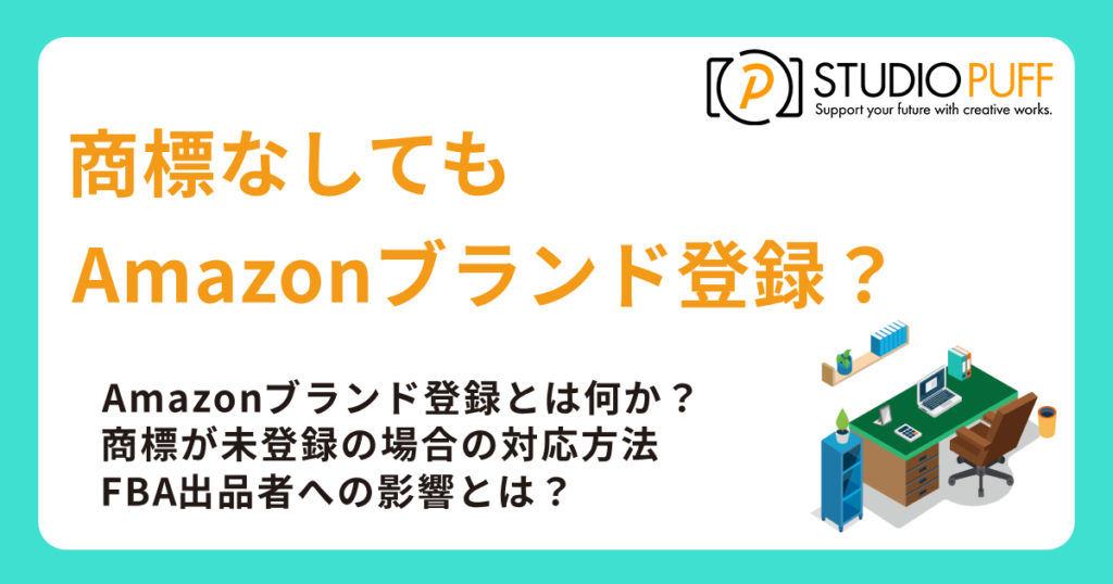 商標なしてもAmazonブランド登録？
