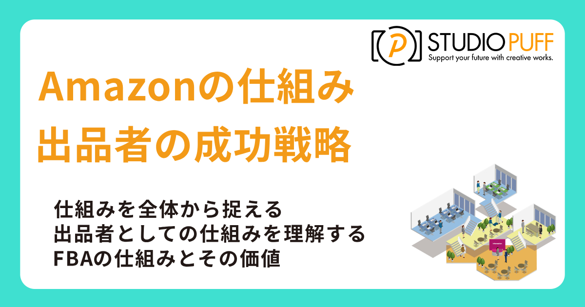 Amazonの仕組みと出品者の成功戦略